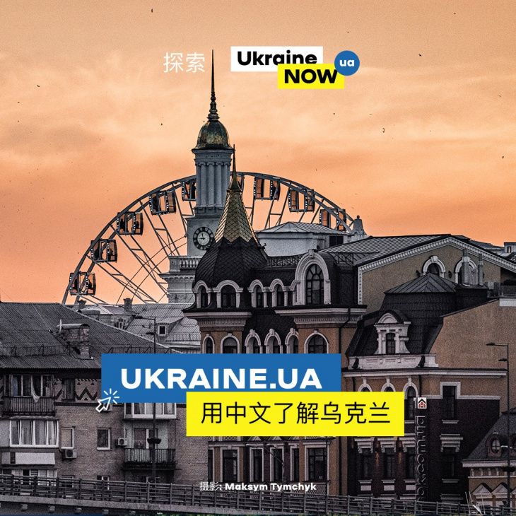 Ukraine's Official Website is Now Available in Chinese | Embassy of Ukraine in the People's Republic of China